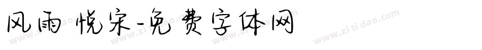 风雨 悦宋字体转换